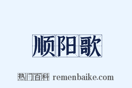 顺阳歌是什么意思的图片